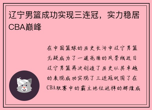 辽宁男篮成功实现三连冠，实力稳居CBA巅峰
