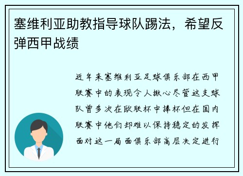 塞维利亚助教指导球队踢法，希望反弹西甲战绩