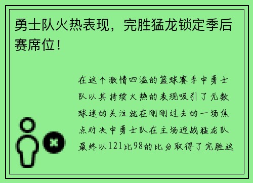 勇士队火热表现，完胜猛龙锁定季后赛席位！