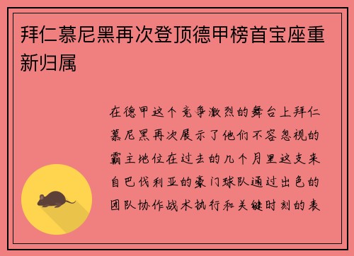 拜仁慕尼黑再次登顶德甲榜首宝座重新归属
