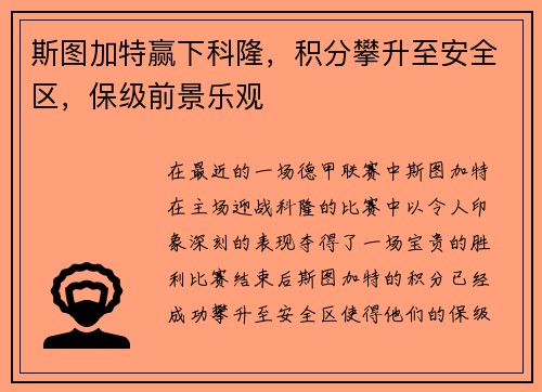 斯图加特赢下科隆，积分攀升至安全区，保级前景乐观