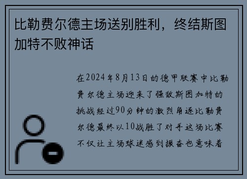 比勒费尔德主场送别胜利，终结斯图加特不败神话