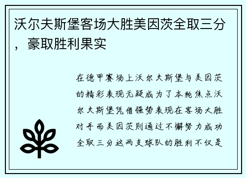 沃尔夫斯堡客场大胜美因茨全取三分，豪取胜利果实