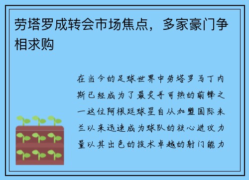劳塔罗成转会市场焦点，多家豪门争相求购