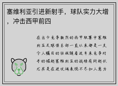 塞维利亚引进新射手，球队实力大增，冲击西甲前四