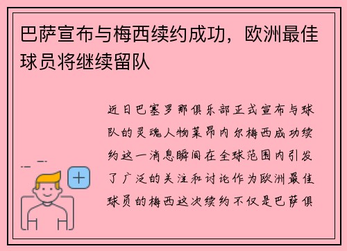 巴萨宣布与梅西续约成功，欧洲最佳球员将继续留队