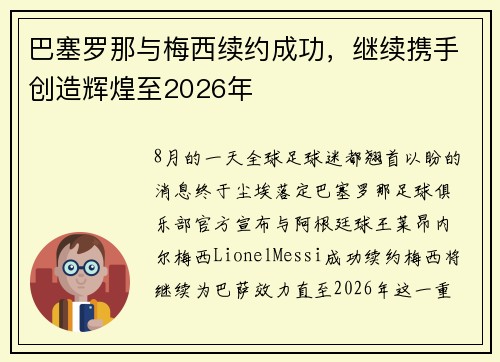 巴塞罗那与梅西续约成功，继续携手创造辉煌至2026年