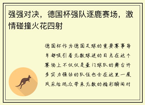 强强对决，德国杯强队逐鹿赛场，激情碰撞火花四射