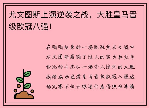 尤文图斯上演逆袭之战，大胜皇马晋级欧冠八强！