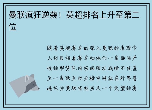 曼联疯狂逆袭！英超排名上升至第二位