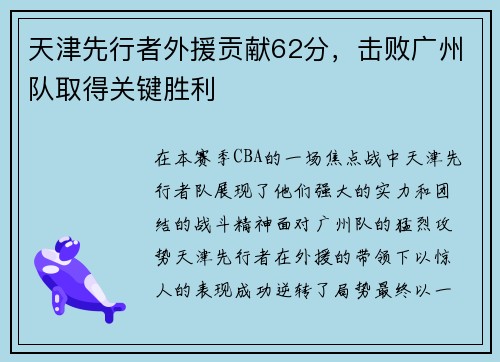 天津先行者外援贡献62分，击败广州队取得关键胜利