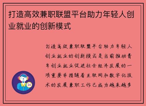 打造高效兼职联盟平台助力年轻人创业就业的创新模式
