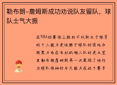 勒布朗-詹姆斯成功劝说队友留队，球队士气大振