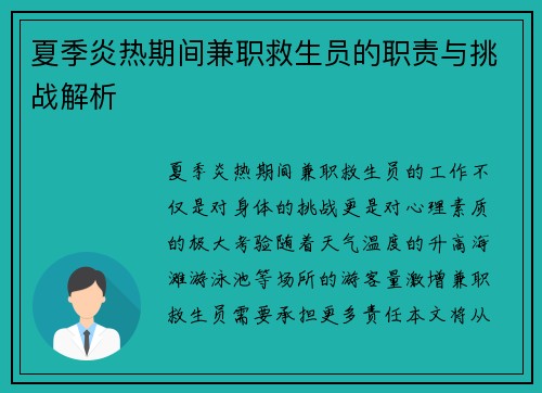 夏季炎热期间兼职救生员的职责与挑战解析
