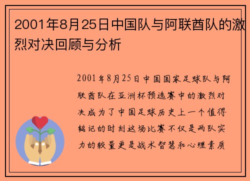 2001年8月25日中国队与阿联酋队的激烈对决回顾与分析