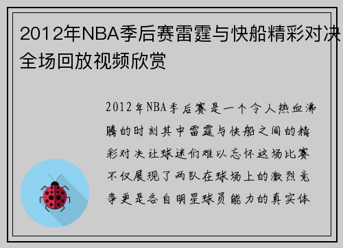 2012年NBA季后赛雷霆与快船精彩对决全场回放视频欣赏
