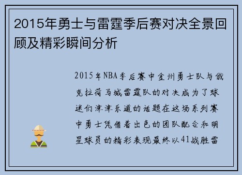 2015年勇士与雷霆季后赛对决全景回顾及精彩瞬间分析