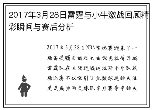 2017年3月28日雷霆与小牛激战回顾精彩瞬间与赛后分析