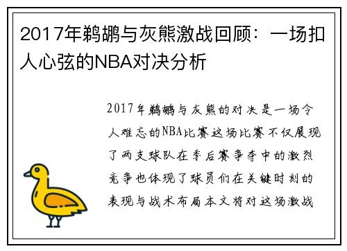 2017年鹈鹕与灰熊激战回顾：一场扣人心弦的NBA对决分析
