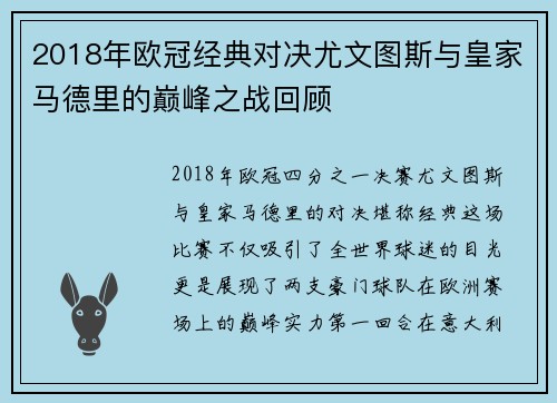 2018年欧冠经典对决尤文图斯与皇家马德里的巅峰之战回顾
