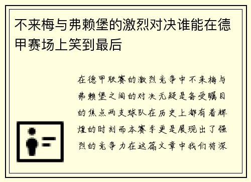 不来梅与弗赖堡的激烈对决谁能在德甲赛场上笑到最后