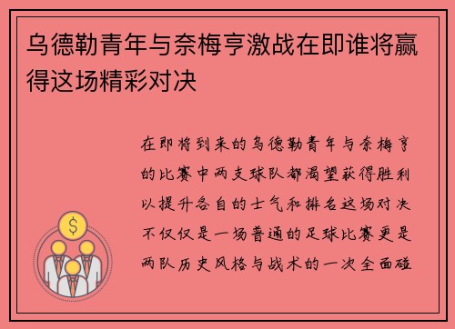 乌德勒青年与奈梅亨激战在即谁将赢得这场精彩对决