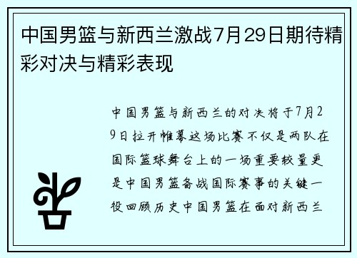 中国男篮与新西兰激战7月29日期待精彩对决与精彩表现