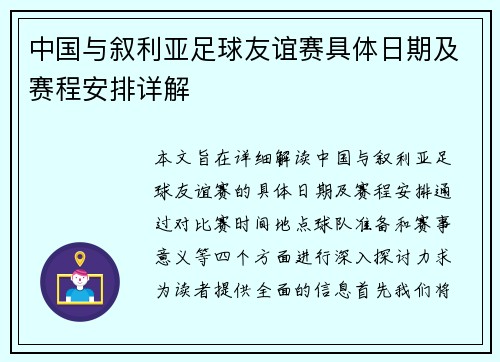 中国与叙利亚足球友谊赛具体日期及赛程安排详解
