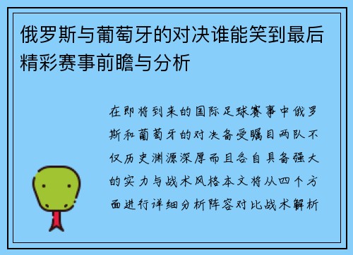俄罗斯与葡萄牙的对决谁能笑到最后精彩赛事前瞻与分析