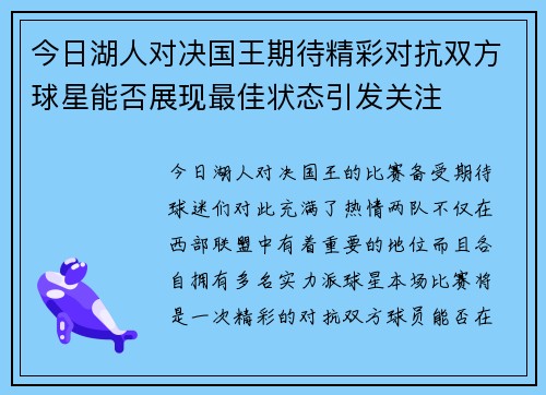 今日湖人对决国王期待精彩对抗双方球星能否展现最佳状态引发关注