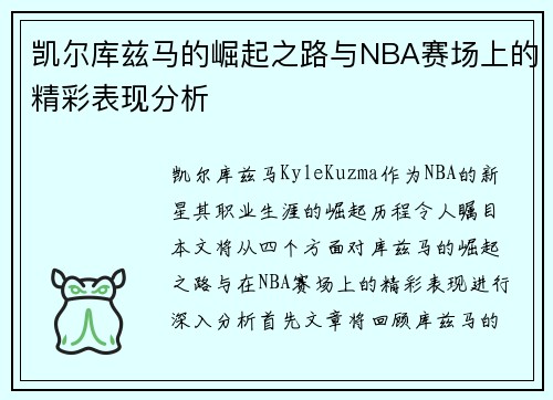 凯尔库兹马的崛起之路与NBA赛场上的精彩表现分析