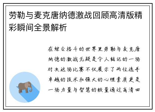 劳勒与麦克唐纳德激战回顾高清版精彩瞬间全景解析