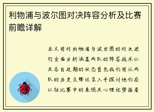 利物浦与波尔图对决阵容分析及比赛前瞻详解