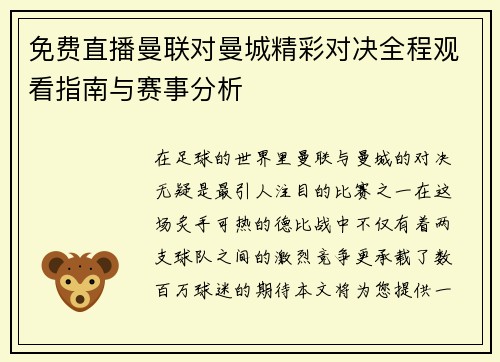 免费直播曼联对曼城精彩对决全程观看指南与赛事分析
