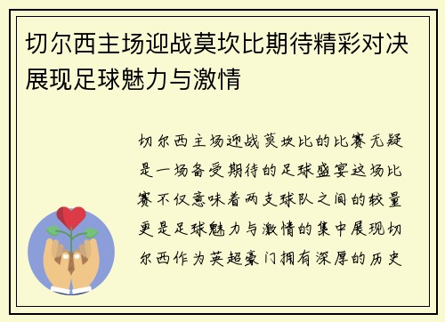 切尔西主场迎战莫坎比期待精彩对决展现足球魅力与激情