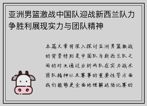 亚洲男篮激战中国队迎战新西兰队力争胜利展现实力与团队精神