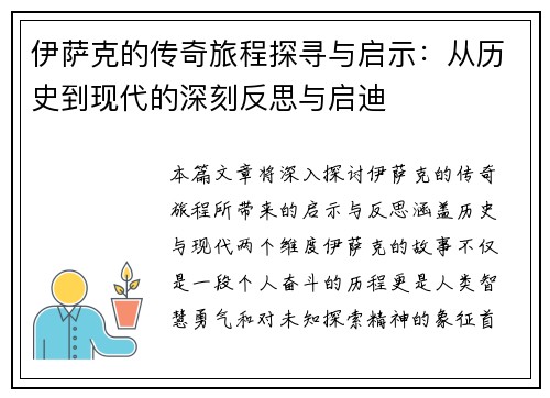 伊萨克的传奇旅程探寻与启示：从历史到现代的深刻反思与启迪
