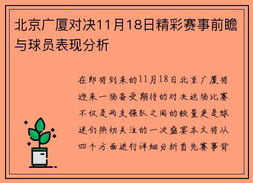 北京广厦对决11月18日精彩赛事前瞻与球员表现分析