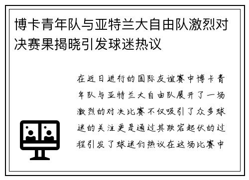 博卡青年队与亚特兰大自由队激烈对决赛果揭晓引发球迷热议