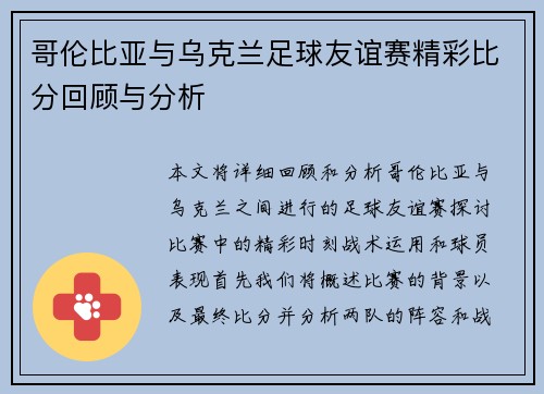 哥伦比亚与乌克兰足球友谊赛精彩比分回顾与分析