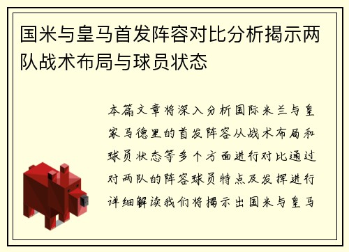 国米与皇马首发阵容对比分析揭示两队战术布局与球员状态