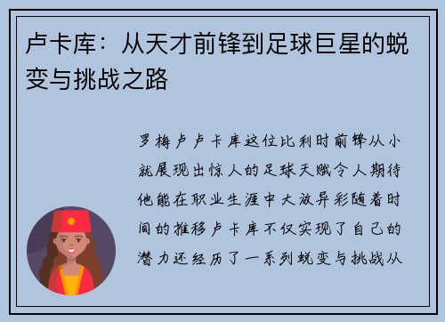 卢卡库：从天才前锋到足球巨星的蜕变与挑战之路