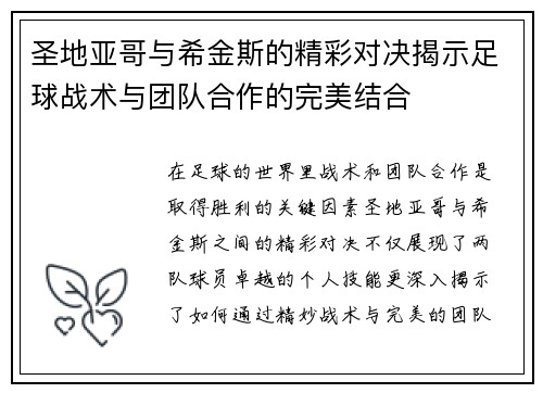圣地亚哥与希金斯的精彩对决揭示足球战术与团队合作的完美结合