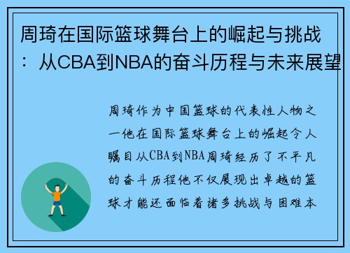 周琦在国际篮球舞台上的崛起与挑战：从CBA到NBA的奋斗历程与未来展望