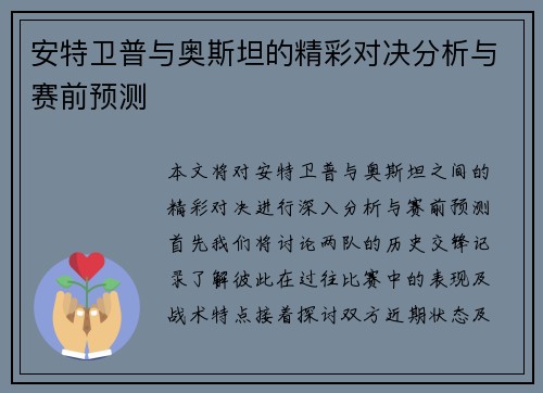 安特卫普与奥斯坦的精彩对决分析与赛前预测