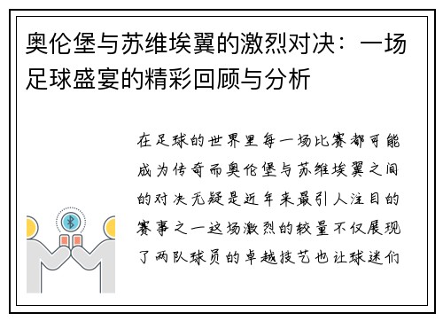奥伦堡与苏维埃翼的激烈对决：一场足球盛宴的精彩回顾与分析