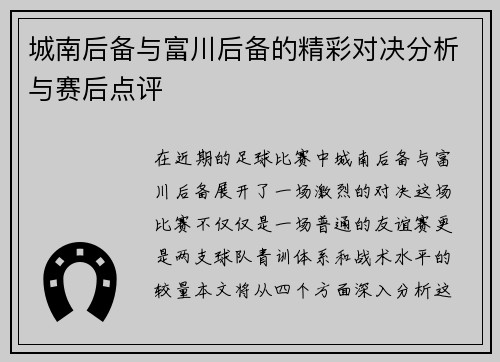 城南后备与富川后备的精彩对决分析与赛后点评