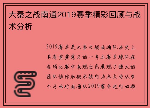 大秦之战南通2019赛季精彩回顾与战术分析
