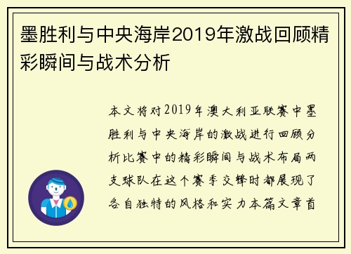 墨胜利与中央海岸2019年激战回顾精彩瞬间与战术分析