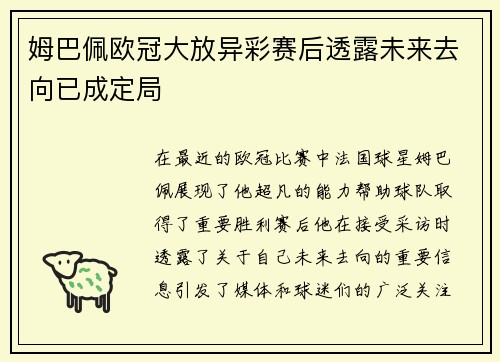 姆巴佩欧冠大放异彩赛后透露未来去向已成定局